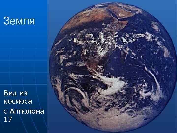 n n Земля Вид из космоса с Апполона 17 