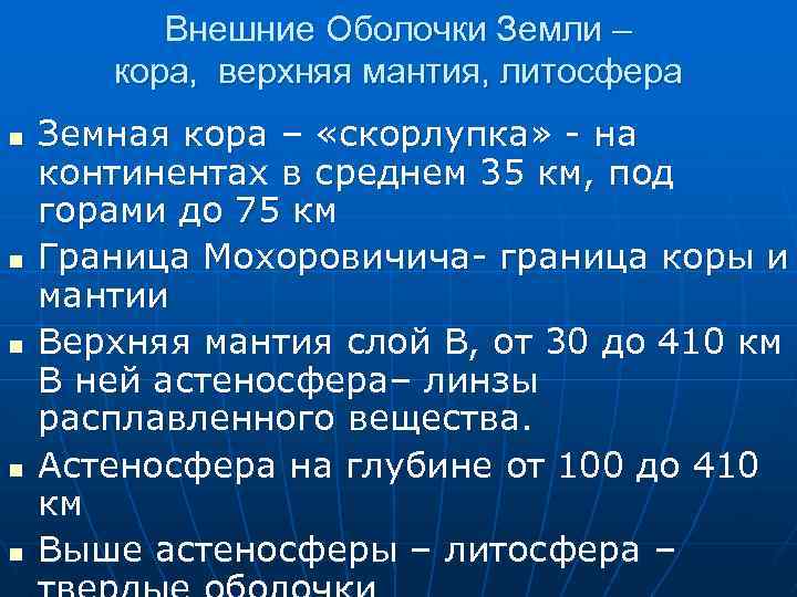 Внешние Оболочки Земли – кора, верхняя мантия, литосфера n n n Земная кора –