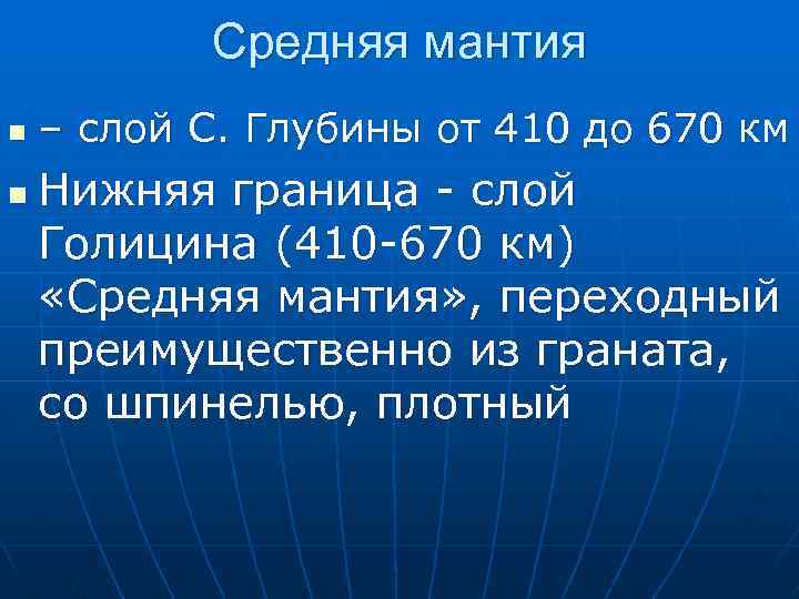 Средняя мантия n n – слой С. Глубины от 410 до 670 км Нижняя