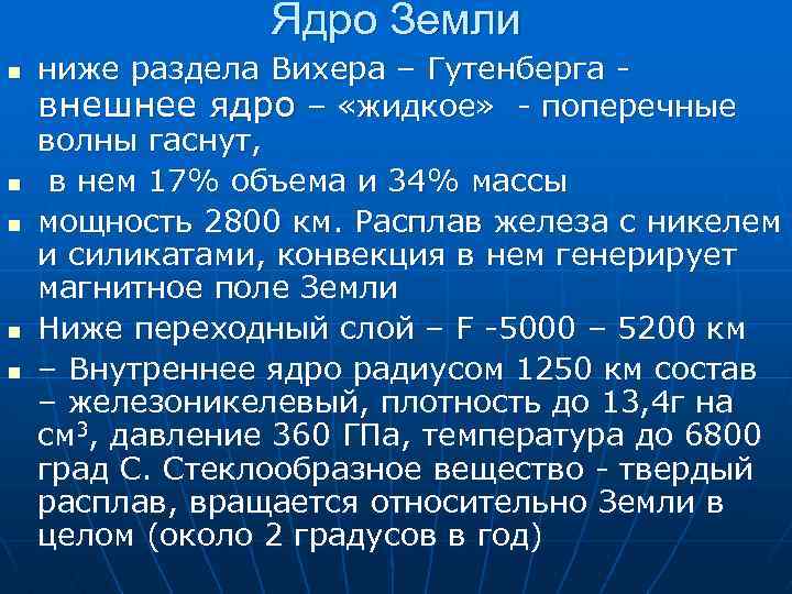 Ядро Земли n n n ниже раздела Вихера – Гутенберга внешнее ядро – «жидкое»
