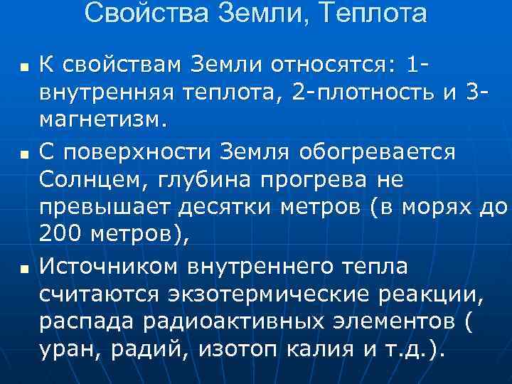 Свойства земли. Физ свойства земли. Основные физические свойства земли. Физические параметры земли. Источники внутренней теплоты земли.