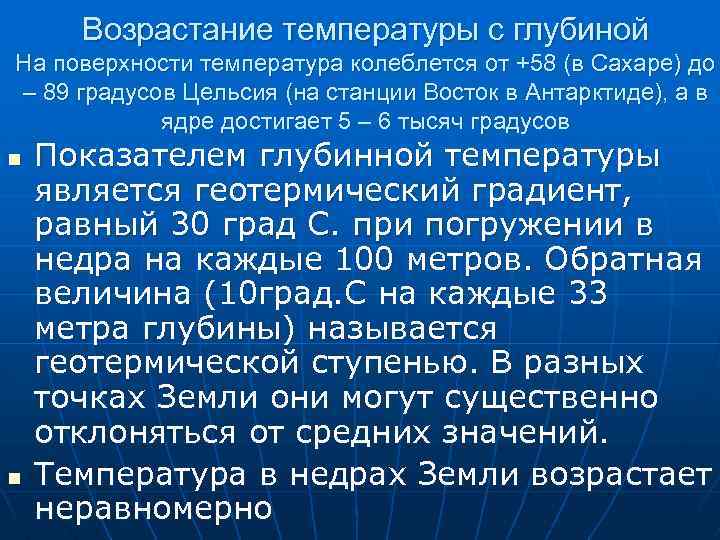 Возрастание температуры с глубиной На поверхности температура колеблется от +58 (в Сахаре) до –