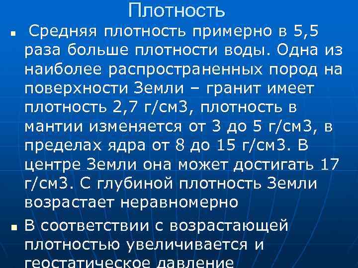 Плотность n n Средняя плотность примерно в 5, 5 раза больше плотности воды. Одна