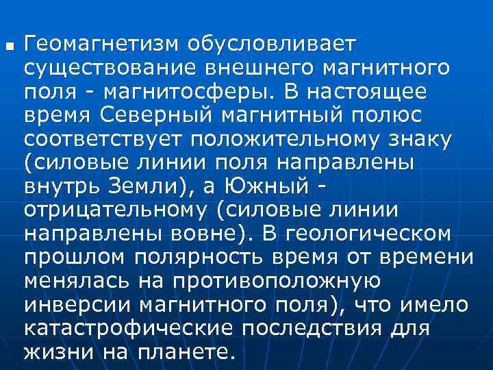 n Геомагнетизм обусловливает существование внешнего магнитного поля - магнитосферы. В настоящее время Северный магнитный