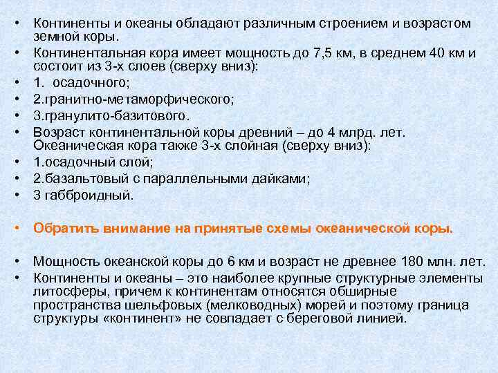  • Континенты и океаны обладают различным строением и возрастом земной коры. • Континентальная