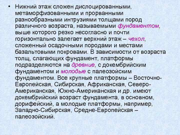  • Нижний этаж сложен дислоцированными, метаморфизованными и прорванными разнообразными интрузиями толщами пород различного