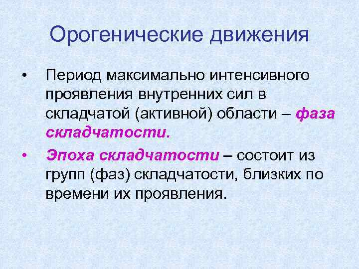 Орогенические движения • • Период максимально интенсивного проявления внутренних сил в складчатой (активной) области