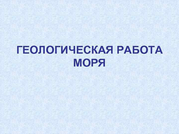 Вакансии в море мкап. Геологическая работа моря.