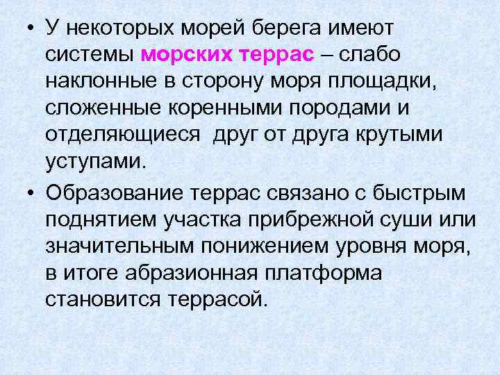  • У некоторых морей берега имеют системы морских террас – слабо наклонные в