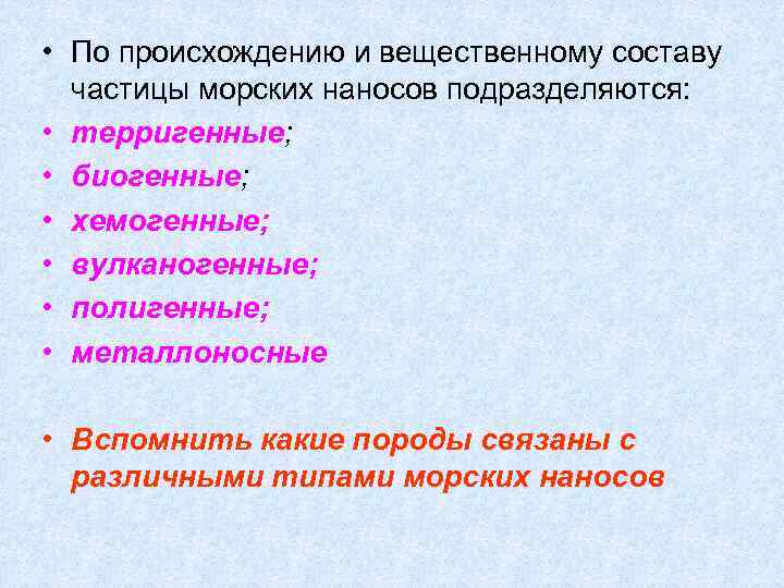  • По происхождению и вещественному составу частицы морских наносов подразделяются: • терригенные; •