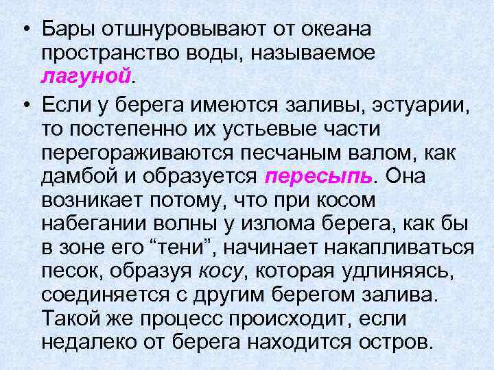  • Бары отшнуровывают от океана пространство воды, называемое лагуной. • Если у берега