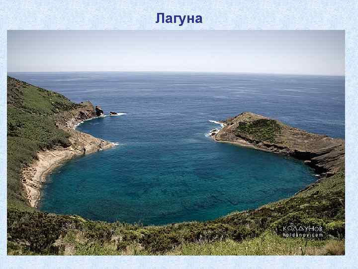 Лагуна 