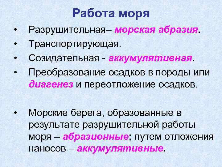 Работа моря • • Разрушительная– морская абразия. Транспортирующая. Созидательная - аккумулятивная. Преобразование осадков в