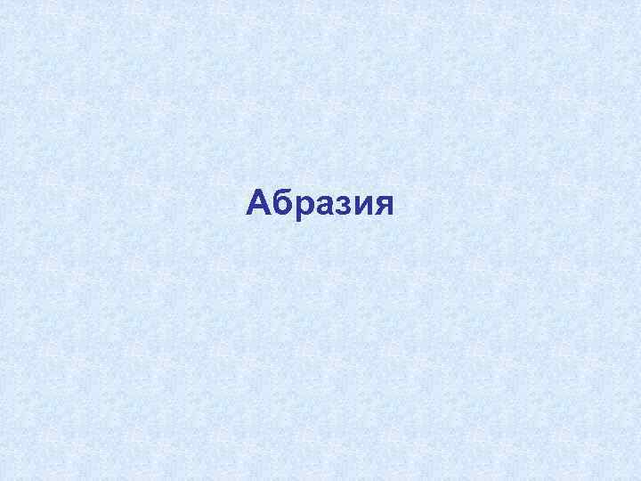 Абразия 