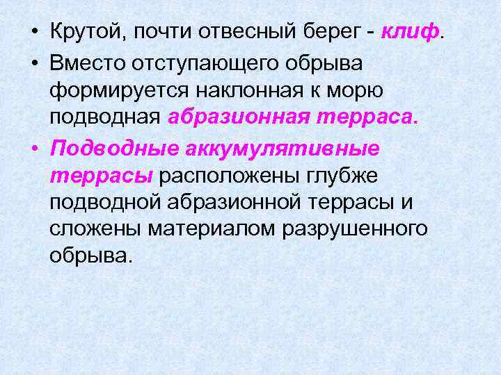  • Крутой, почти отвесный берег - клиф. • Вместо отступающего обрыва формируется наклонная