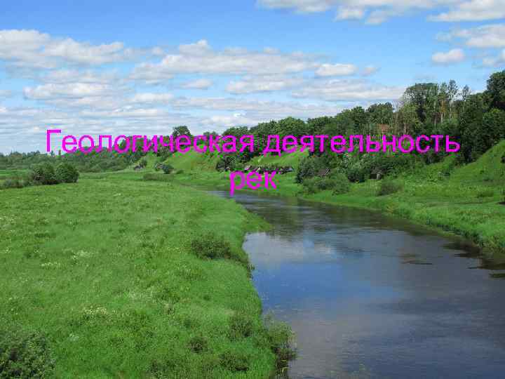 Геологическая деятельность рек 