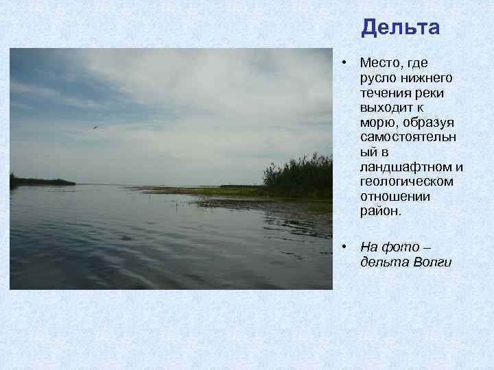 Дельта • Место, где русло нижнего течения реки выходит к морю, образуя самостоятельн ый