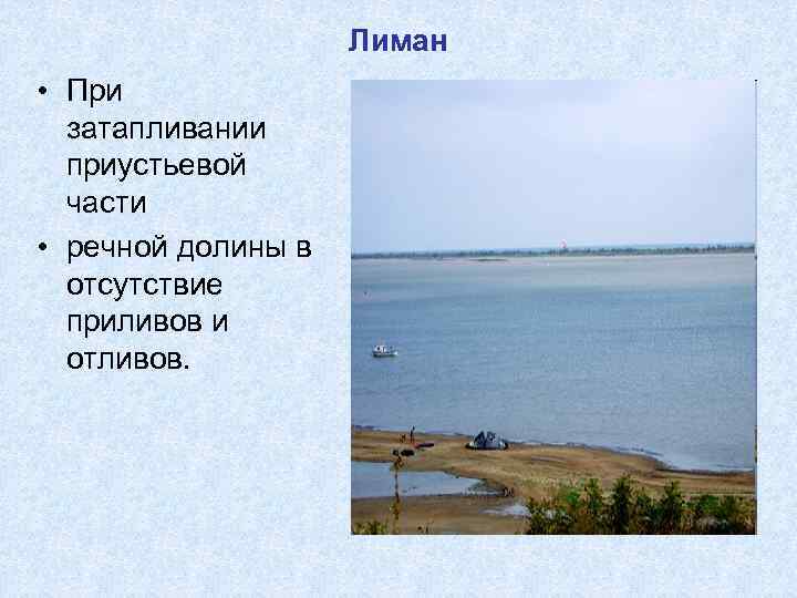 Лиман • При затапливании приустьевой части • речной долины в отсутствие приливов и отливов.