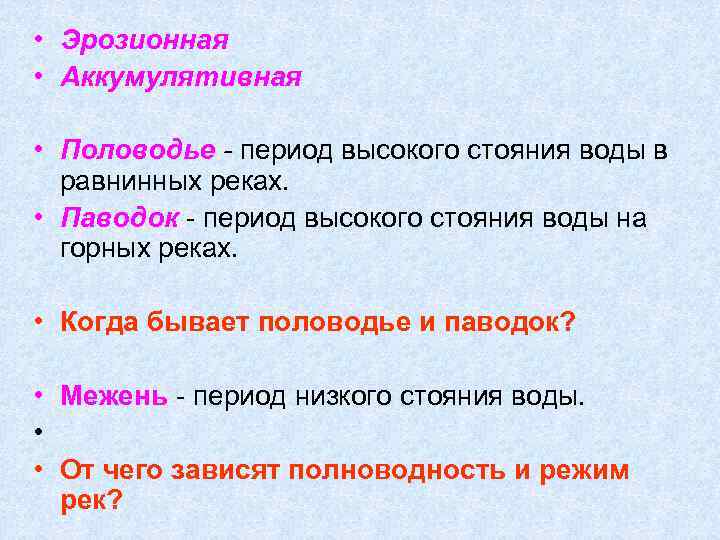  • Эрозионная • Аккумулятивная • Половодье - период высокого стояния воды в равнинных