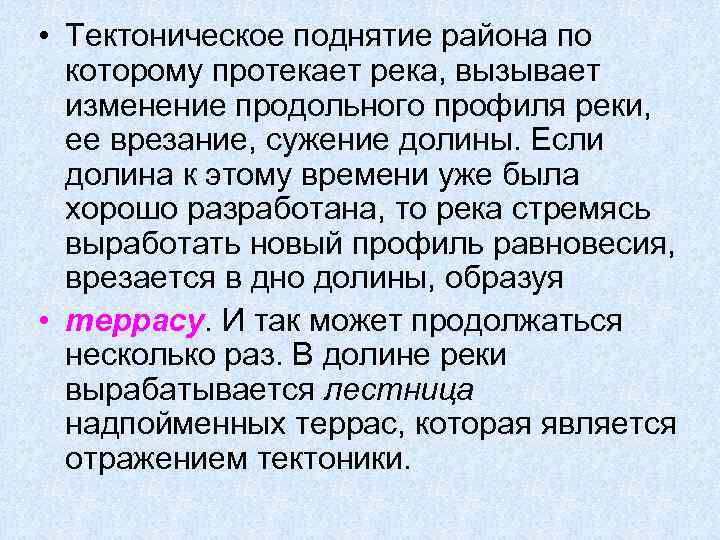  • Тектоническое поднятие района по которому протекает река, вызывает изменение продольного профиля реки,