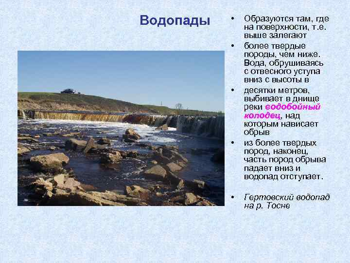 Водопады • • • Образуются там, где на поверхности, т. е. выше залегают более