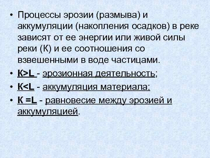  • Процессы эрозии (размыва) и аккумуляции (накопления осадков) в реке зависят от ее