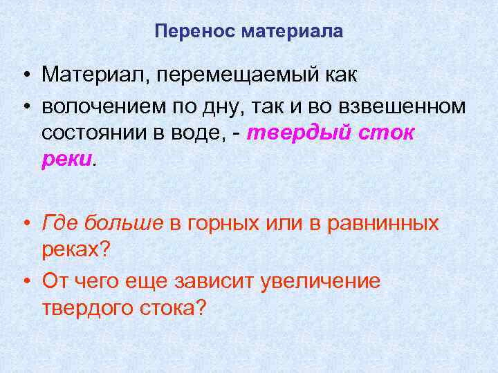 Перенос материала • Материал, перемещаемый как • волочением по дну, так и во взвешенном