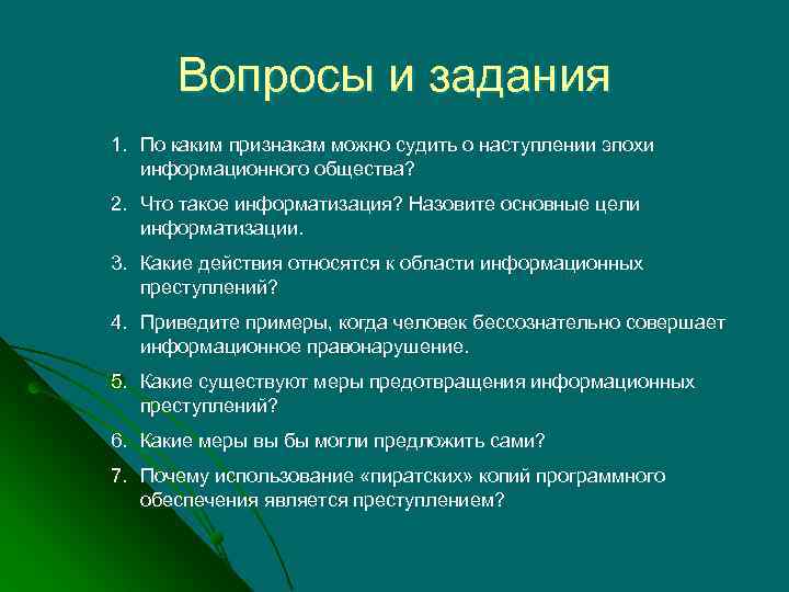 Вопросы и задания 1. По каким признакам можно судить о наступлении эпохи информационного общества?