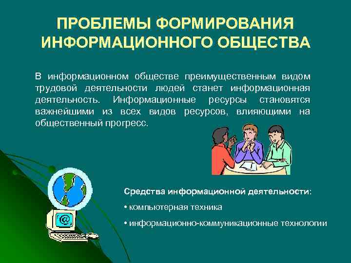 Презентация на тему проблемы информационного общества