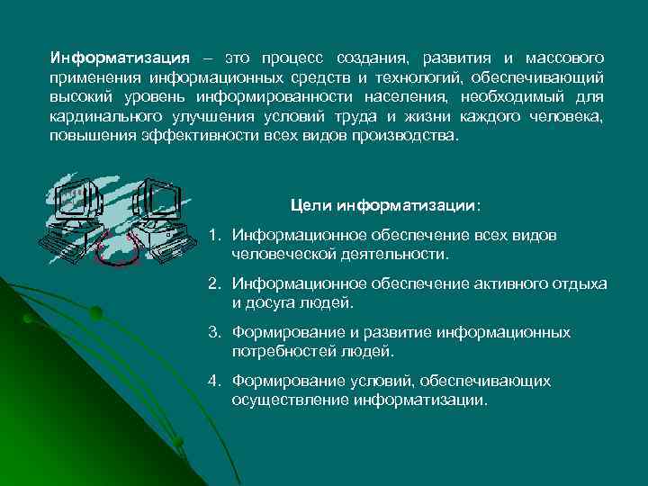 Информатизация – это процесс создания, развития и массового применения информационных средств и технологий, обеспечивающий