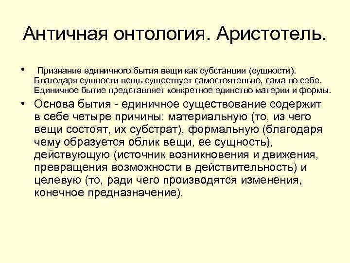 Античная онтология. Аристотель. • Признание единичного бытия вещи как субстанции (сущности). Благодаря сущности вещь