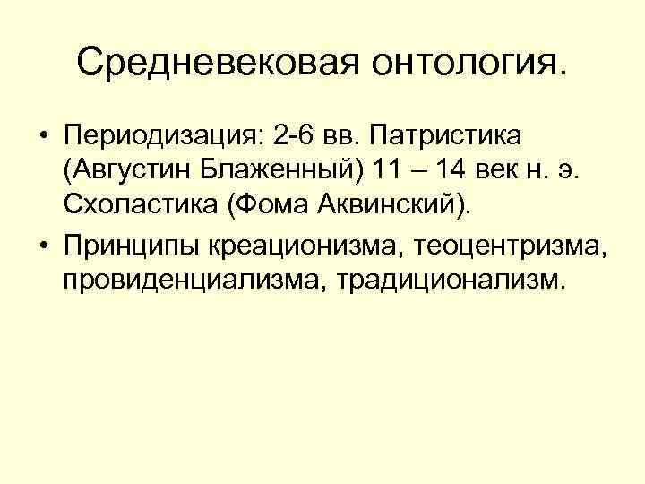 Средневековая онтология. • Периодизация: 2 -6 вв. Патристика (Августин Блаженный) 11 – 14 век