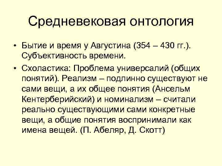 Средневековая онтология • Бытие и время у Августина (354 – 430 гг. ). Субъективность