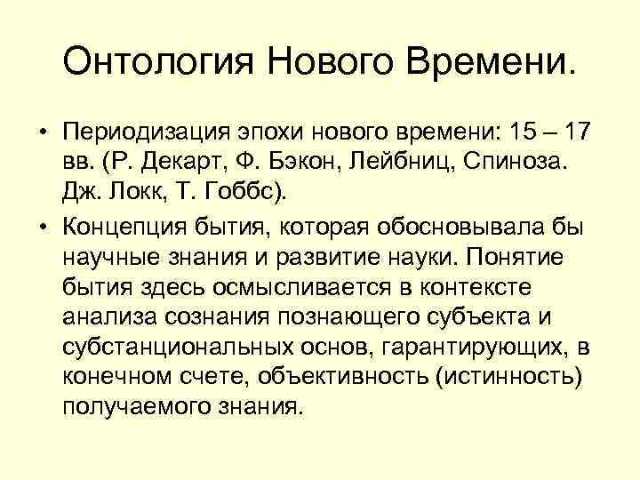 Онтология Нового Времени. • Периодизация эпохи нового времени: 15 – 17 вв. (Р. Декарт,