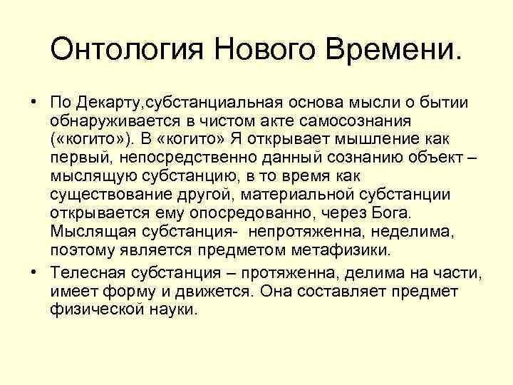 Онтология Нового Времени. • По Декарту, субстанциальная основа мысли о бытии обнаруживается в чистом