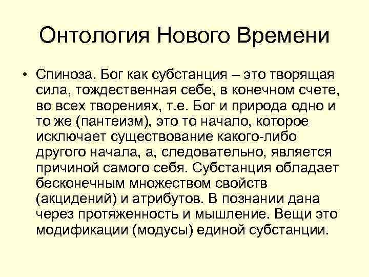 Онтология это. Онтология нового времени. Онтология Спинозы. Онтология нового времени философия. Онтология идеи.