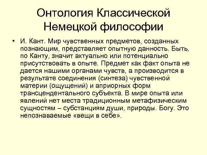 Онтология Классической Немецкой философии • И. Кант. Мир чувственных предметов, созданных познающим, представляет опытную