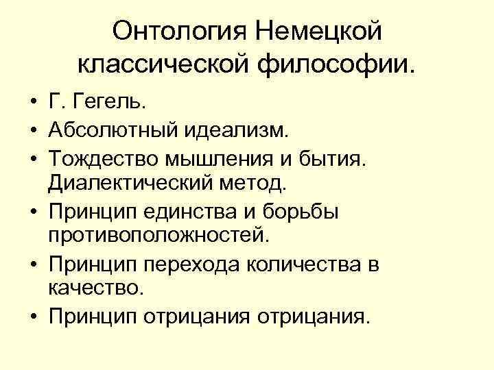 Онтология Немецкой классической философии. • Г. Гегель. • Абсолютный идеализм. • Тождество мышления и