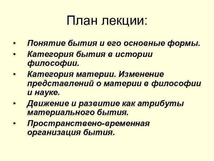 План лекции: • • • Понятие бытия и его основные формы. Категория бытия в