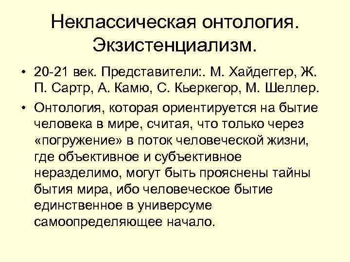 Неклассическая онтология. Экзистенциализм. • 20 -21 век. Представители: . М. Хайдеггер, Ж. П. Сартр,