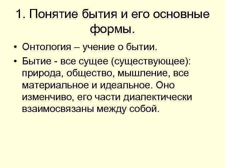 1. Понятие бытия и его основные формы. • Онтология – учение о бытии. •