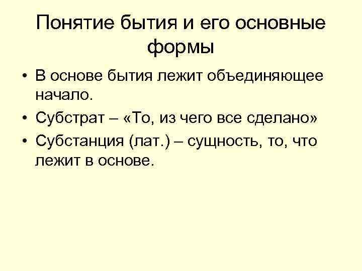 Понятие бытия и его основные формы • В основе бытия лежит объединяющее начало. •