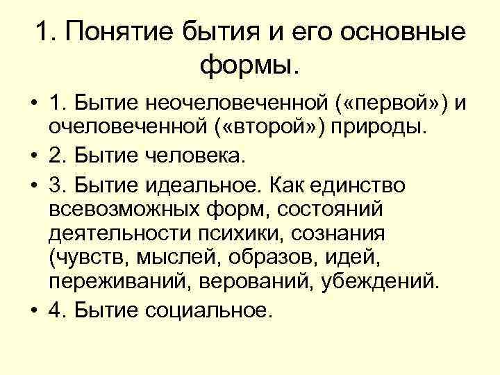 1. Понятие бытия и его основные формы. • 1. Бытие неочеловеченной ( «первой» )