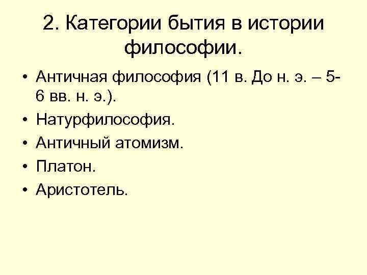 2. Категории бытия в истории философии. • Античная философия (11 в. До н. э.