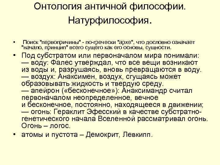 Онтология античной философии. Натурфилософия. • Поиск 