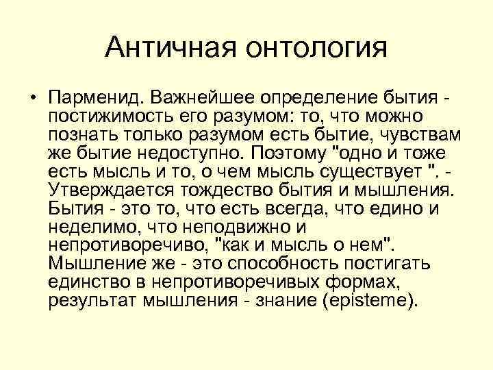 Античная онтология • Парменид. Важнейшее определение бытия - постижимость его разумом: то, что можно