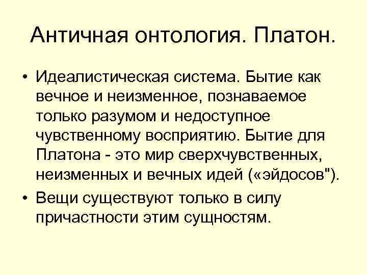 Античная онтология. Платон. • Идеалистическая система. Бытие как вечное и неизменное, познаваемое только разумом