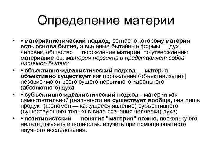 Существенное развитие получает дефиниция материи в. Материя определение. Материалистический подход. Материалистическое понимание философии. Подходы к понятию материя.