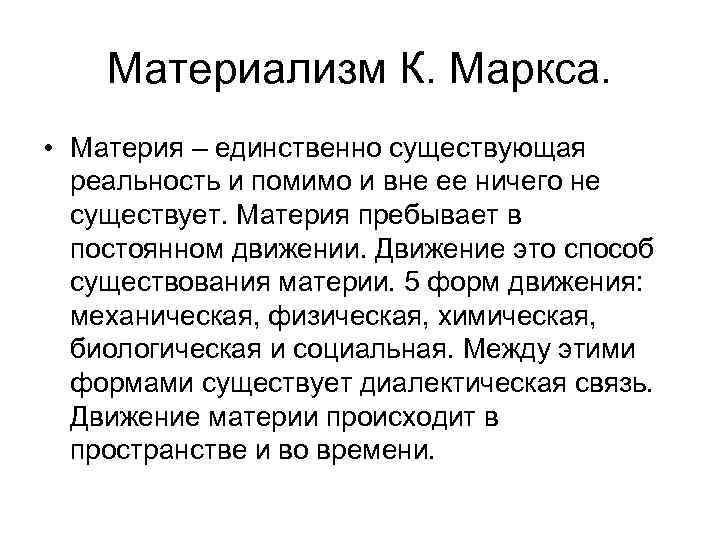 Материализм это кратко