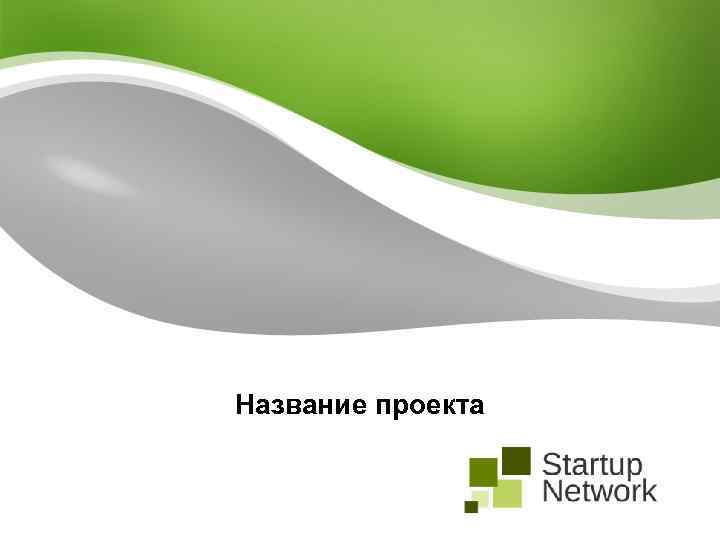 Указать назване проекта. Название проекта 
